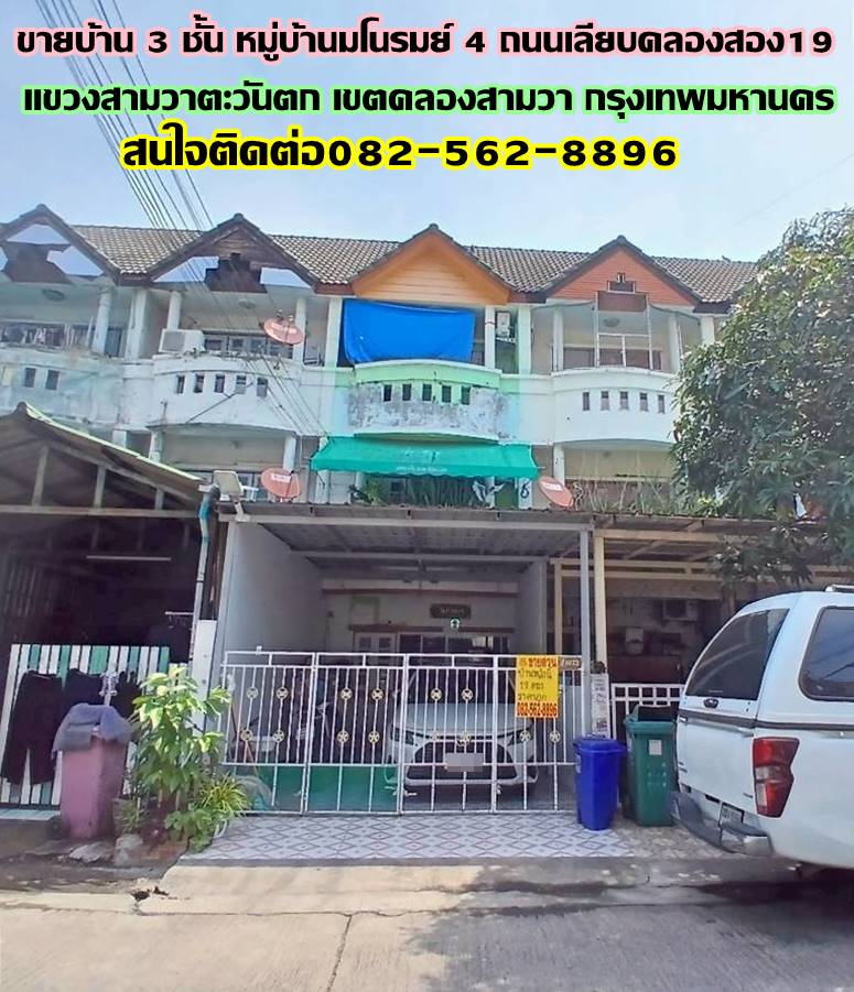 ขายบ้าน 3 ชั้น หมู่บ้านมโนรมย์ 4 ถนนเลียบคลองสอง19 