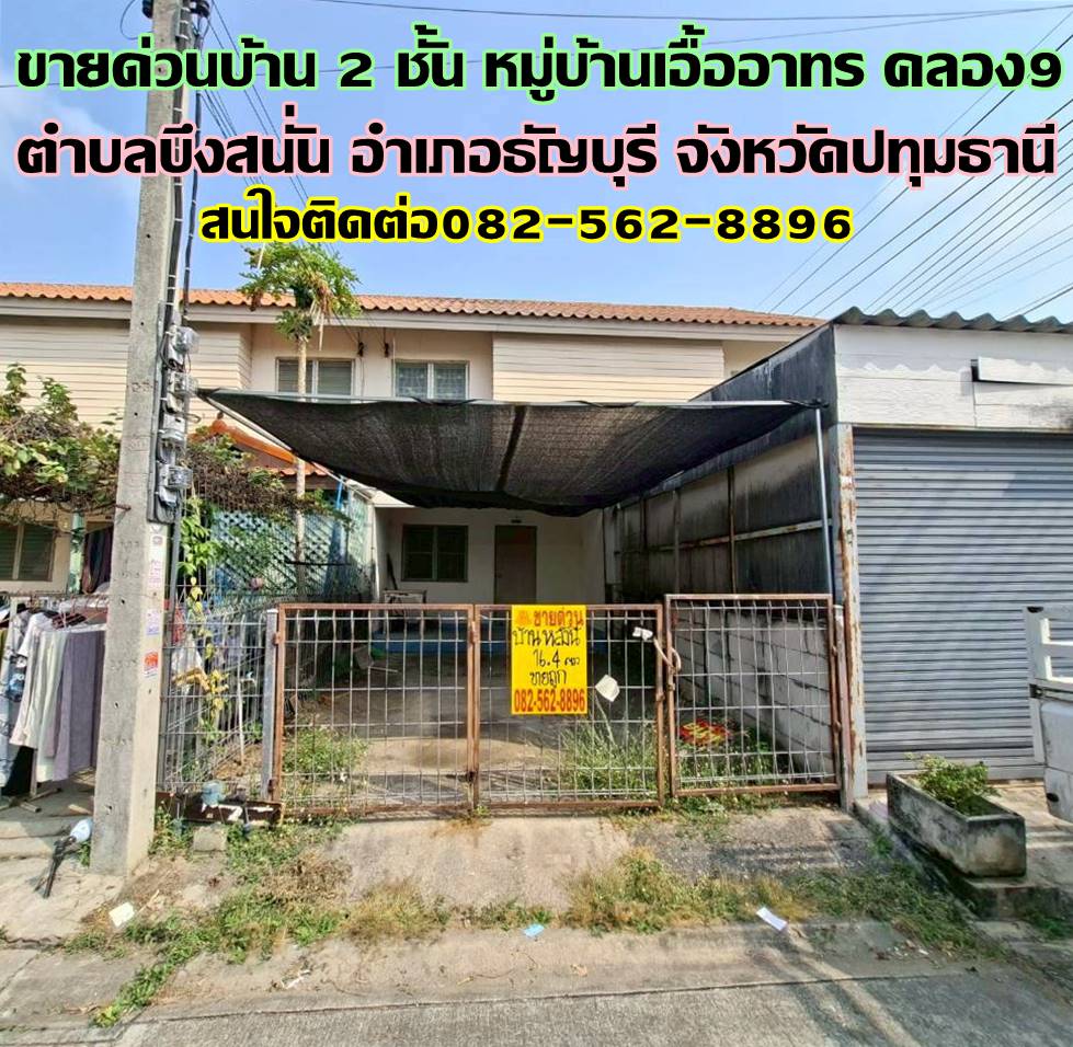 ขายด่วนบ้าน 2 ชั้น หมู่บ้านเอื้ออาทรคลอง9 ธัญบุรี