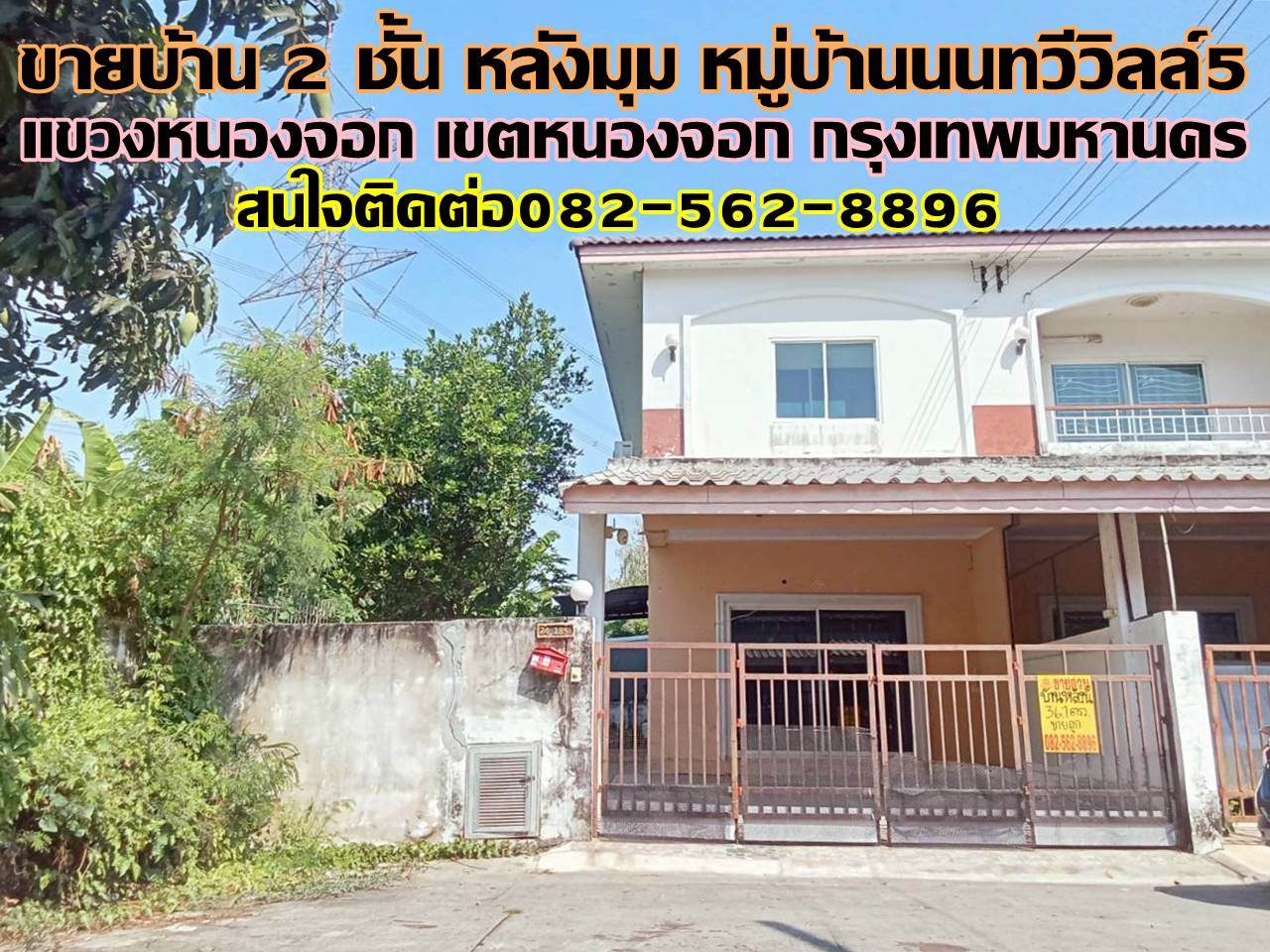 ขายบ้าน 2 ชั้น หลังมุม หมู่บ้านนนทวีวิลล์5 หนองจอก 