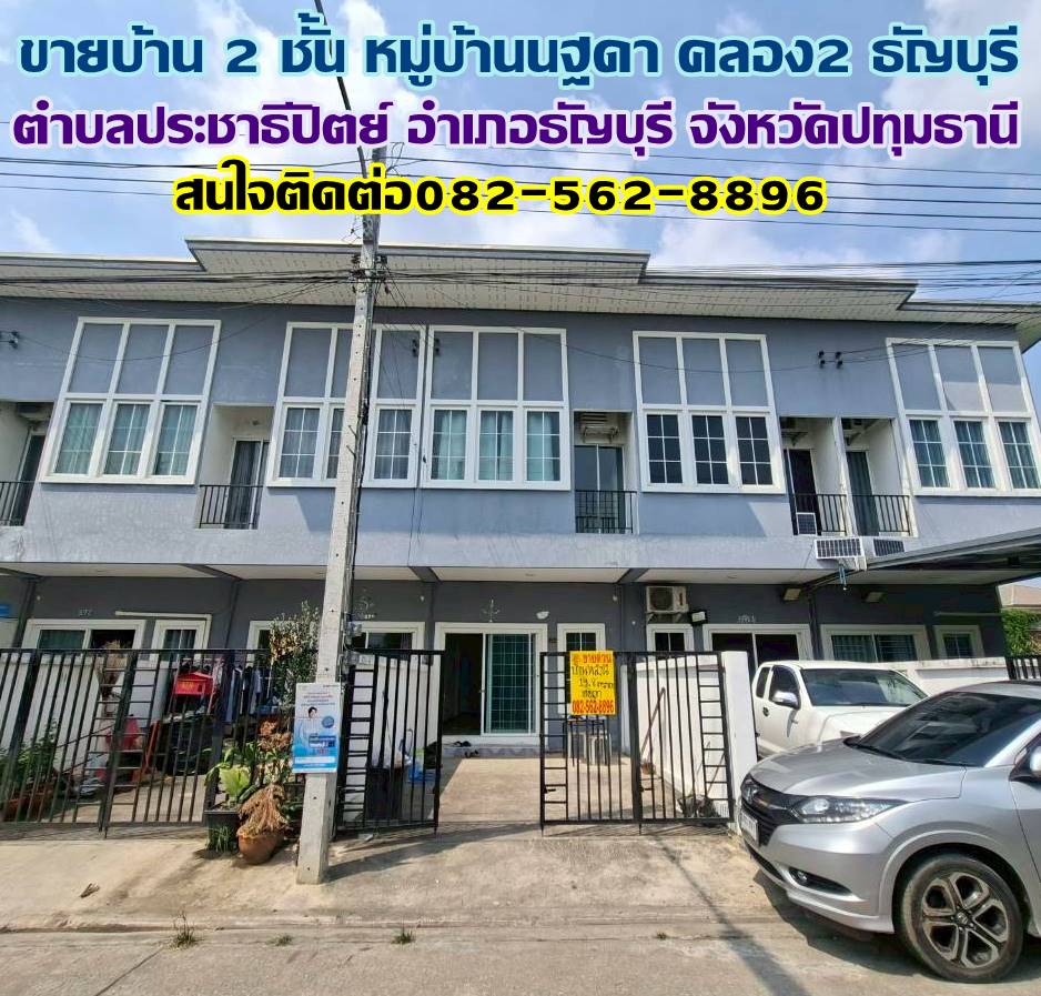 ขายบ้าน 2 ชั้น หมู่บ้านนฐดา คลอง2 ธัญบุรี ซอยรังสิตนครนายก 60