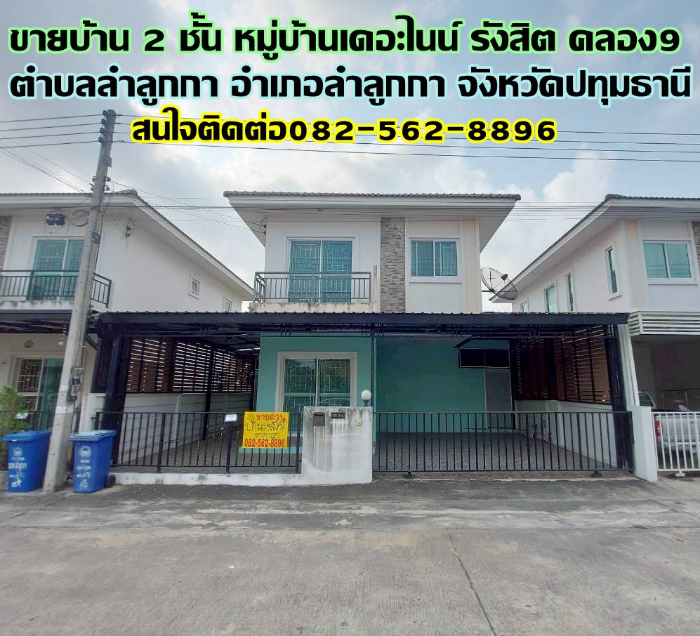 ขายบ้าน 2 ชั้น หมู่บ้านเดอะไนน์ รังสิต คลอง9 ลำลูกกา