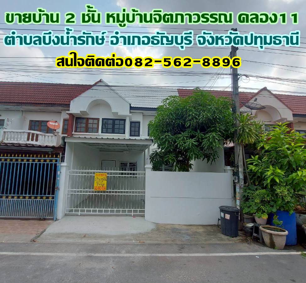 ขายบ้าน 2 ชั้น หมู่บ้านจิตภาวรรณ คลอง11 ถนนรังสิต-นครนายก