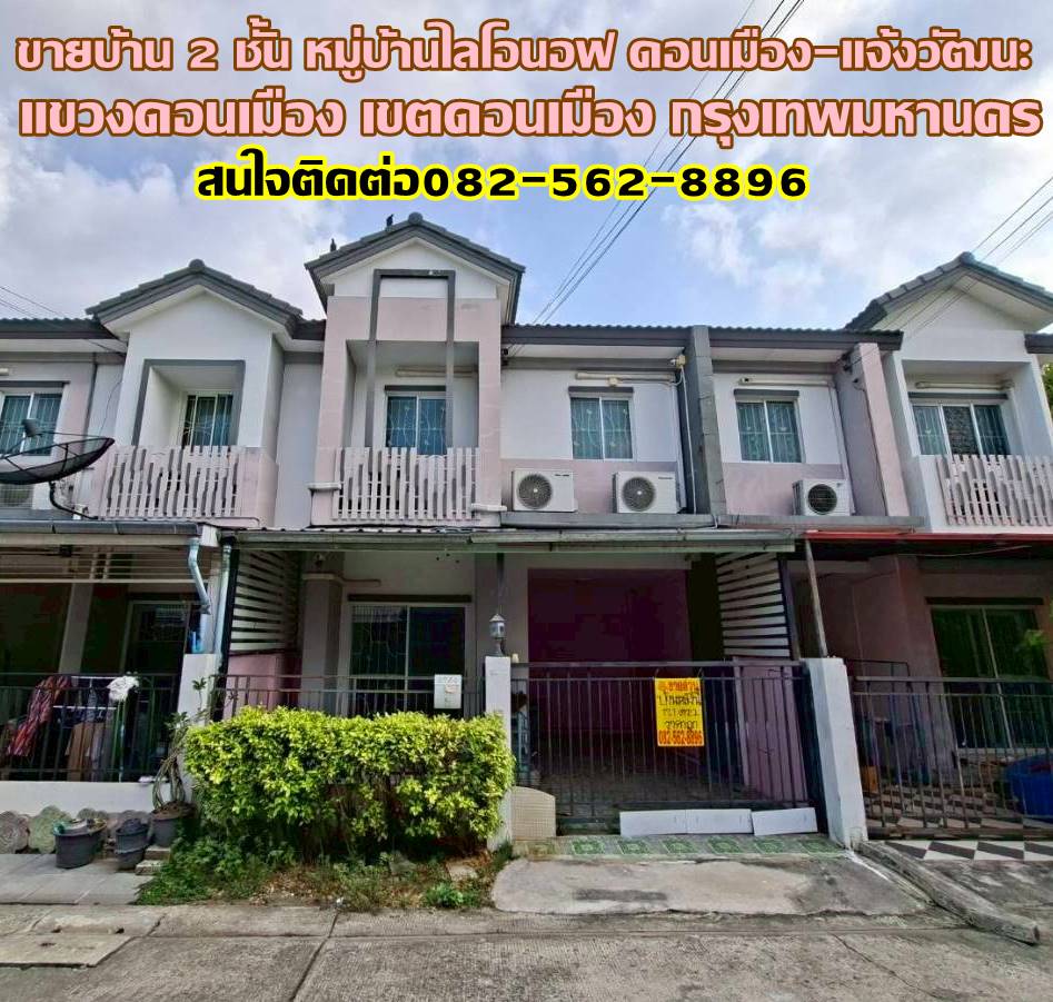 ขายบ้าน 2 ชั้น หมู่บ้านไลโอนอฟ ดอนเมือง-แจ้งวัฒนะ ถนนช่างอากาศอุทิศ