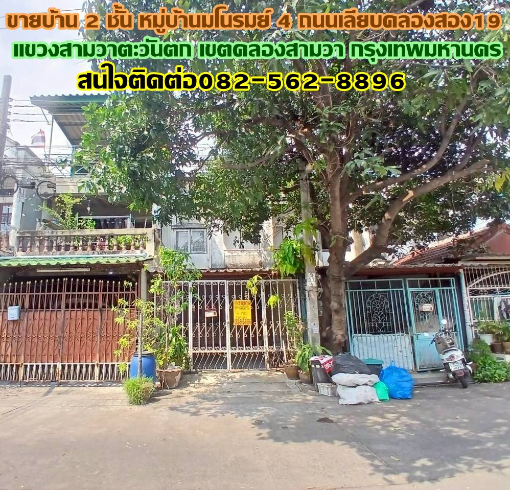 ขายบ้าน 2 ชั้น หมู่บ้านมโนรมย์ 4 ถนนเลียบคลองสอง19 