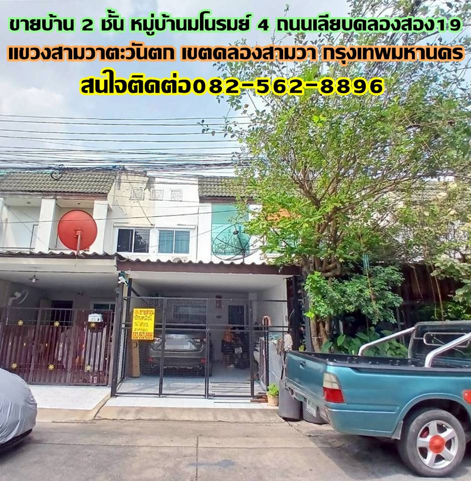 ขายบ้าน 2 ชั้น หมู่บ้านมโนรมย์ 4 ถนนเลียบคลองสอง19 