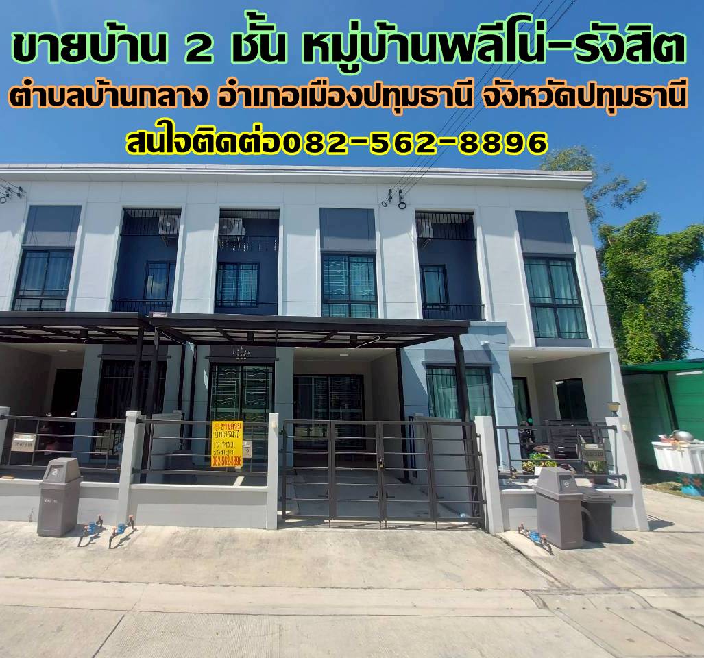 ขายบ้าน 2 ชั้น หมู่บ้านพลีโน่-รังสิต ข้างโรงพยาบาลกรุงสยามเซนต์คาร์ลอส