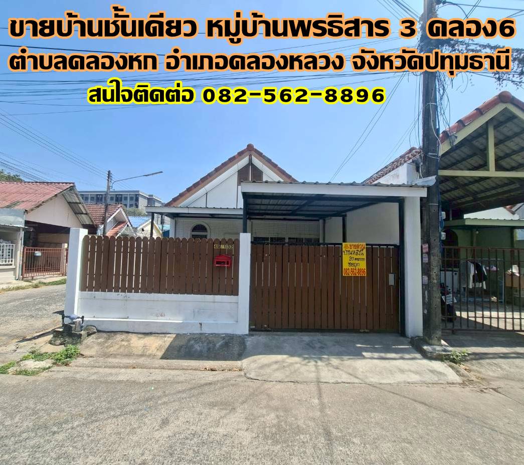 ขายบ้านชั้นเดียว หมู่บ้านพรธิสาร 3 คลอง6 