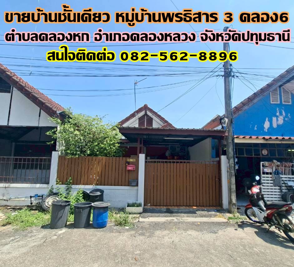 ขายบ้านชั้นเดียว หมู่บ้านพรธิสาร 3 คลอง6