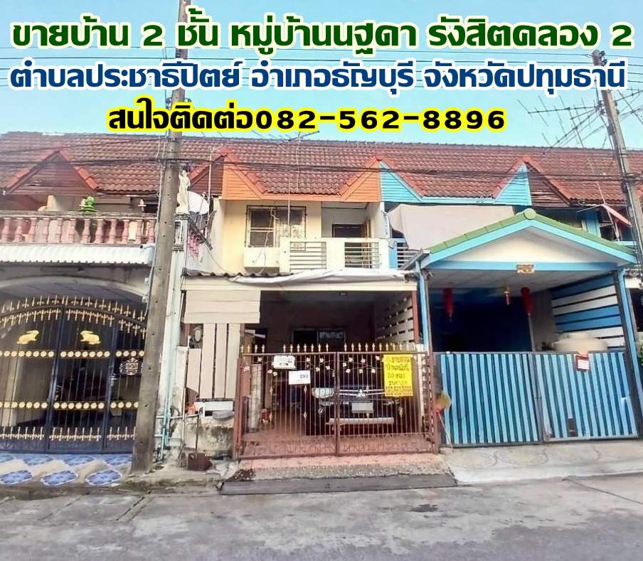 ขายบ้าน 2 ชั้น หมู่บ้านนฐดา รังสิตคลอง 2 ซอยรังสิต-นครนายก 62 