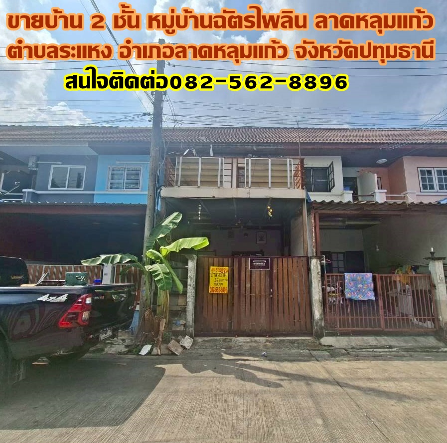ขายบ้าน 2 ชั้น หมู่บ้านฉัตรไพลิน ลาดหลุมแก้ว 