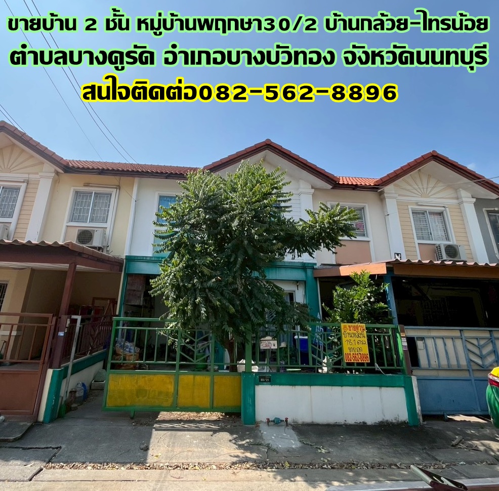 ขายบ้าน 2 ชั้น หมู่บ้านพฤกษา30/2 บ้านกล้วย-ไทรน้อย 