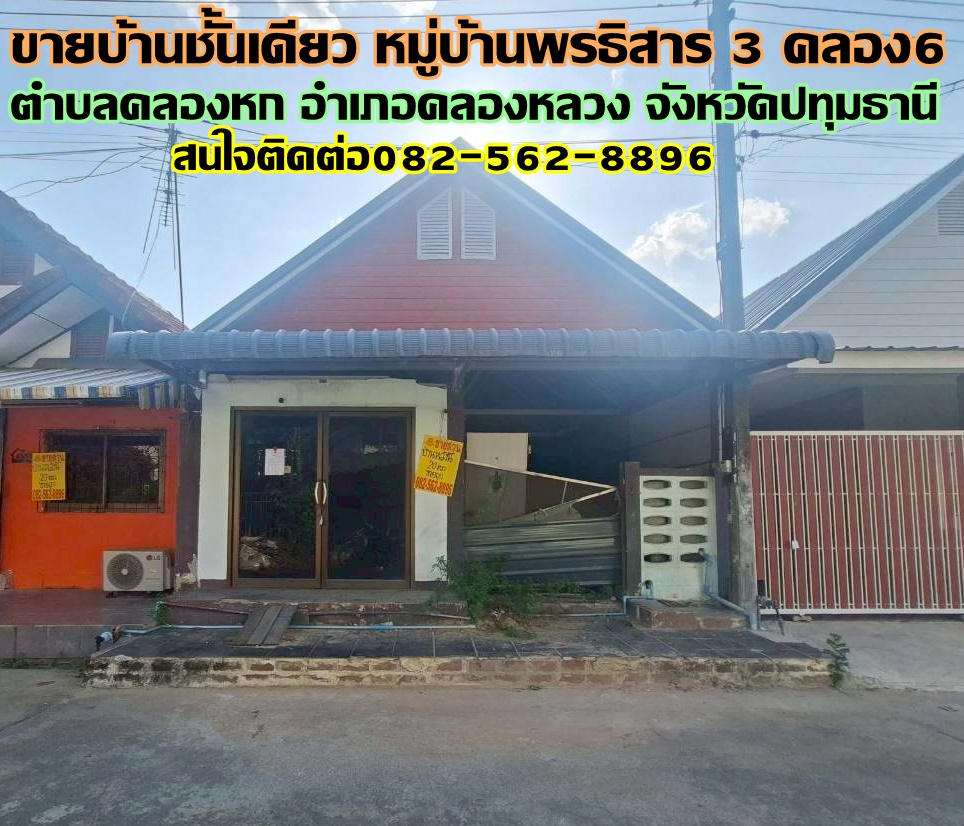 ขายบ้านชั้นเดียว หมู่บ้านพรธิสาร 3 คลอง6 คลองหลวง