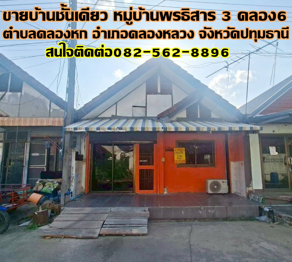 ขายบ้านชั้นเดียว หมู่บ้านพรธิสาร 3 คลอง6 คลองหลวง