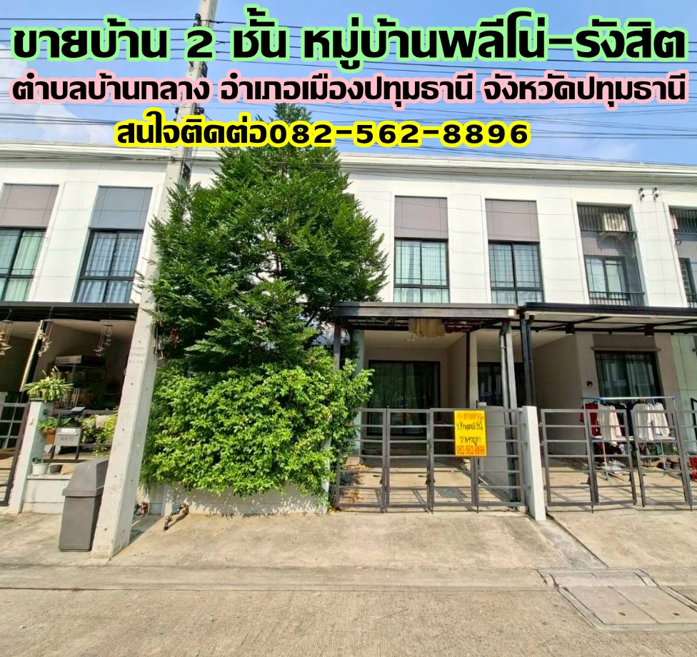 ขายบ้าน 2 ชั้น หมู่บ้านพลีโน่-รังสิต ใกล้โรงพยาบาลกรุงสยามเซนต์คาร์ลอส 