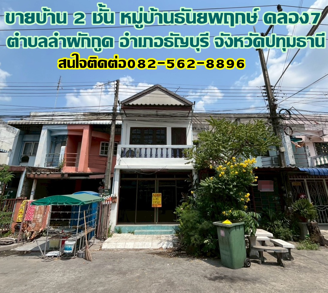 ขายบ้าน 2 ชั้น หมู่บ้านธันยพฤกษ์ คลอง7 ธัญบุรี