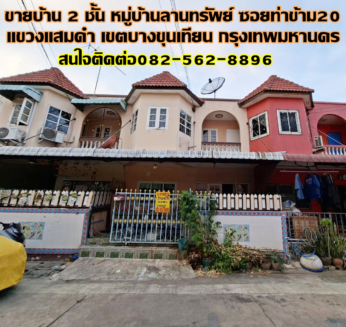 ขายบ้าน 2 ชั้น หมู่บ้านลานทรัพย์ ซอยท่าข้าม20