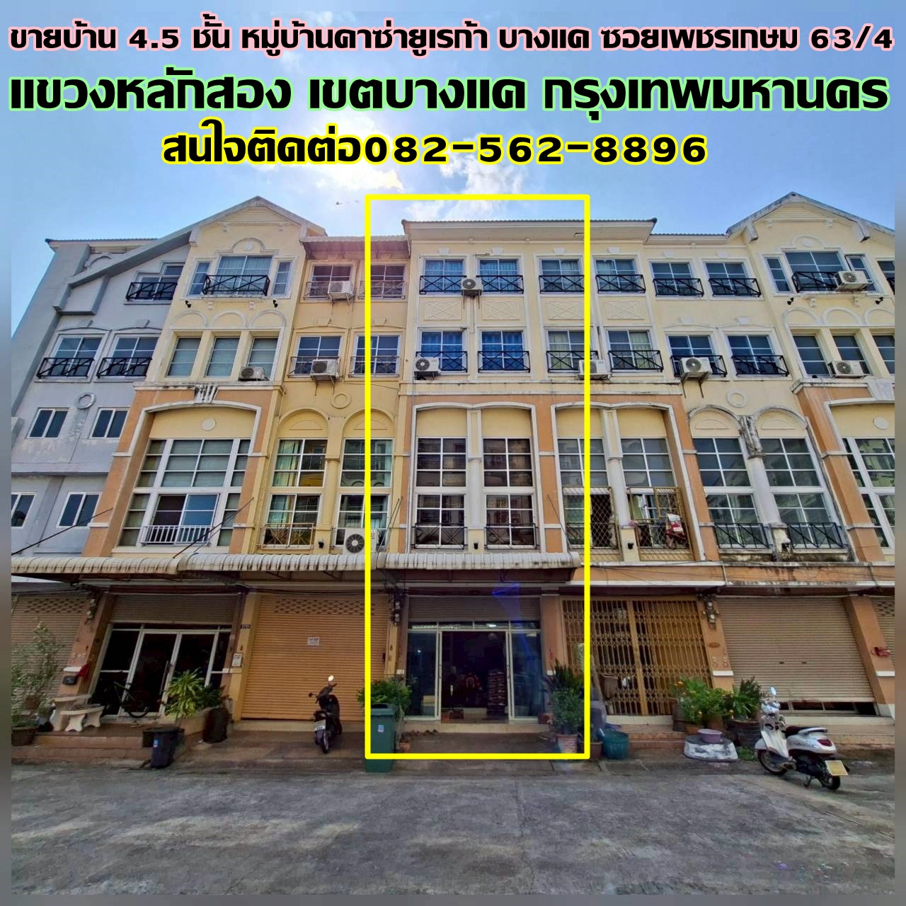 ขายบ้าน 4.5 ชั้น หมู่บ้านคาซ่ายูเรก้า บางแค ซอยเพชรเกษม63/4 ใกล้MRTหลักสอง