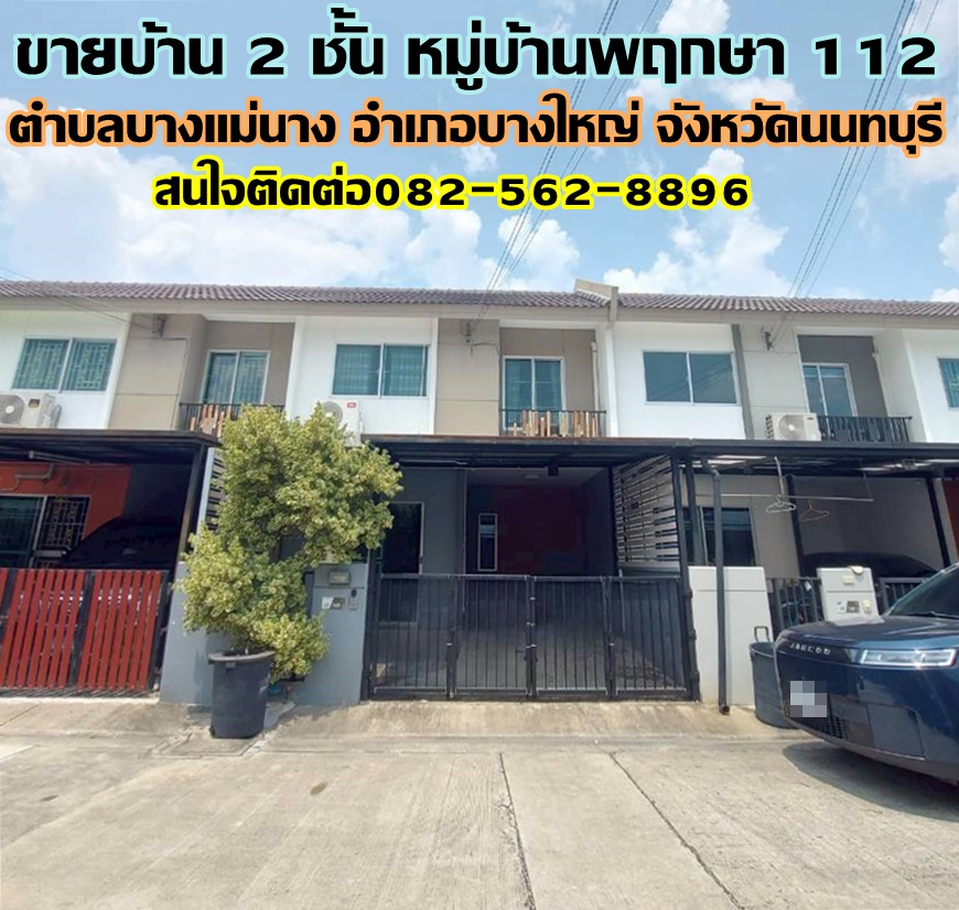 ขายบ้าน 2 ชั้น หมู่บ้านพฤกษา112 บางใหญ่ นนทบุรี