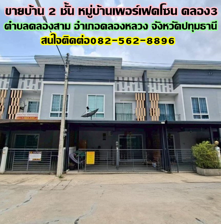 ขายบ้าน 2 ชั้น หมู่บ้านเพอร์เฟคโซน คลอง3 คลองหลวง