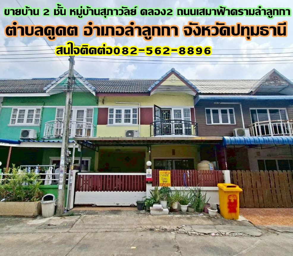 ขายบ้าน 2 ชั้น หมู่บ้านสุภาวัลย์ คลอง2 ถนนเสมาฟ้าครามลำลูกกา