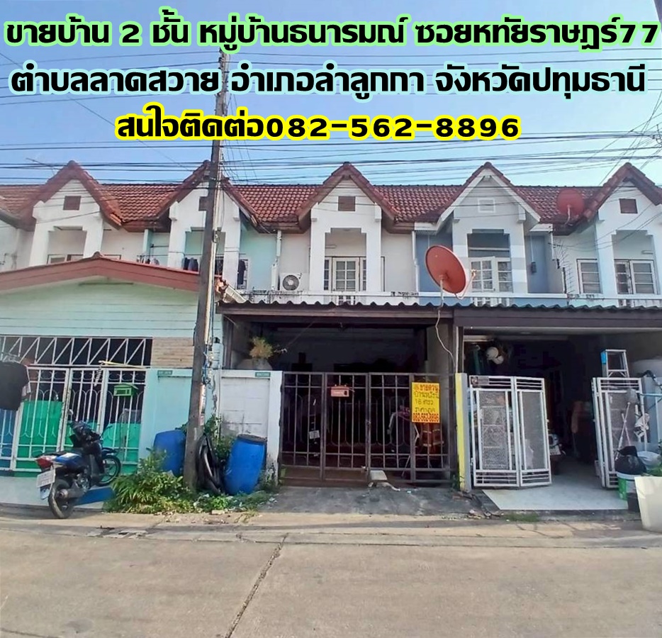 ขายบ้าน 2 ชั้น หมู่บ้านธนารมณ์ ซอยหทัยราษฎร์77 ถนนหทัยราษฎร์