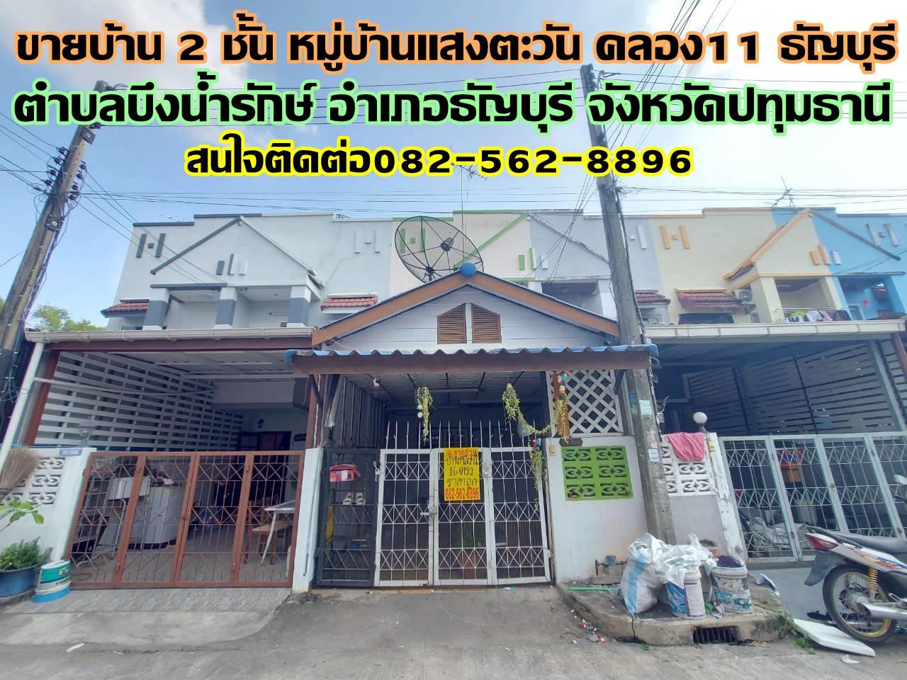 ขายบ้าน 2 ชั้น หมู่บ้านแสงตะวัน คลอง11 ธัญบุรี 