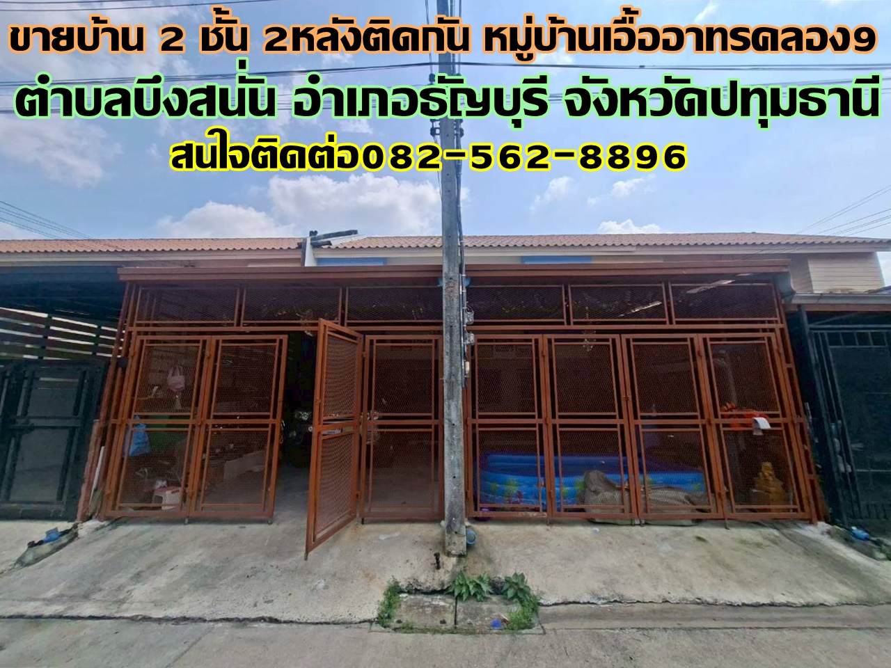 ขายบ้าน 2 ชั้น 2หลังติดกัน หมู่บ้านเอื้ออาทรคลอง9 