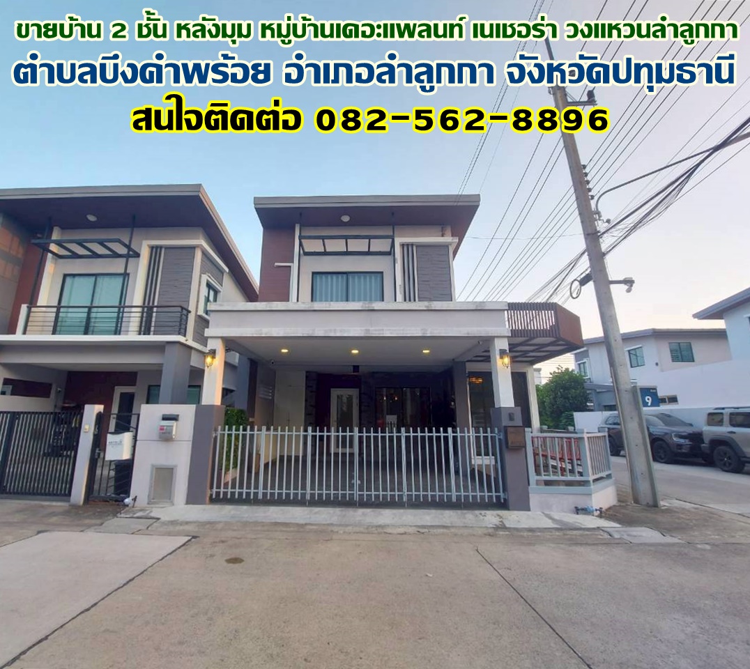 ขายบ้าน 2 ชั้น หลังมุม หมู่บ้านเดอะแพลนท์ เนเชอร่า วงแหวนลำลูกกา คลอง5