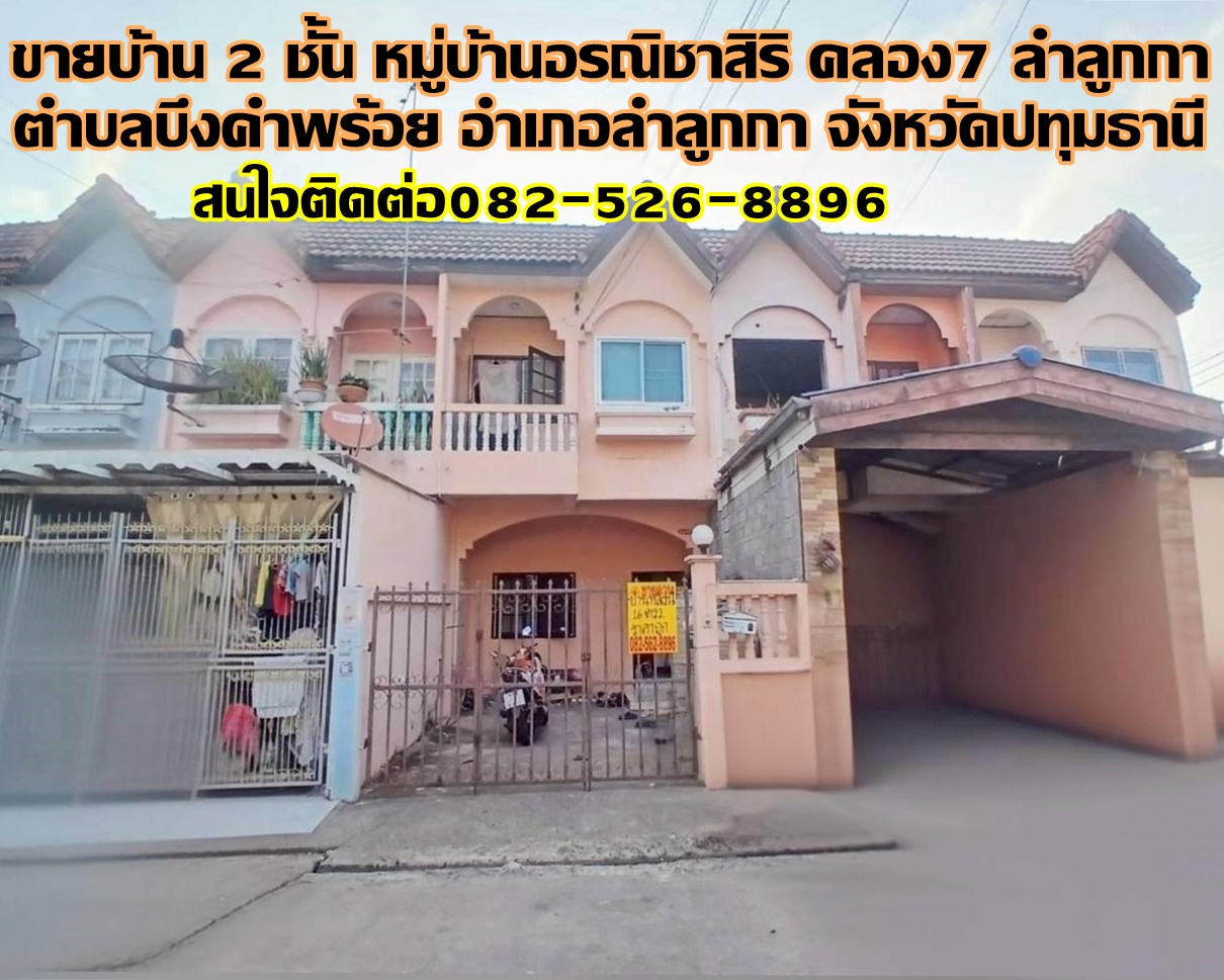 ขายบ้าน 2 ชั้น หมู่บ้านอรณิชาสิริ คลอง7 ลำลูกกา