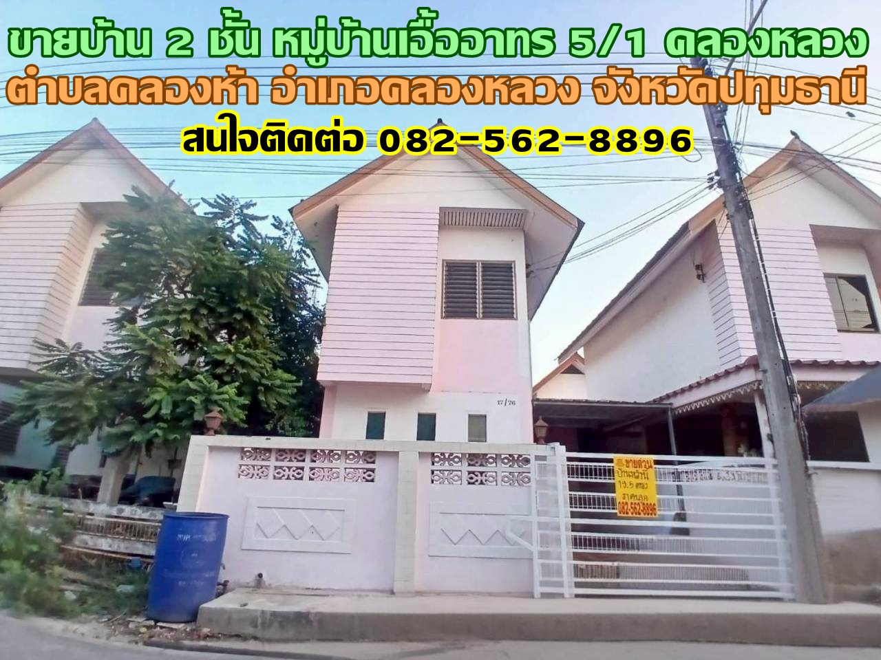 ขายบ้าน 2 ชั้น หมู่บ้านเอื้ออาทร5/1 คลองหลวง