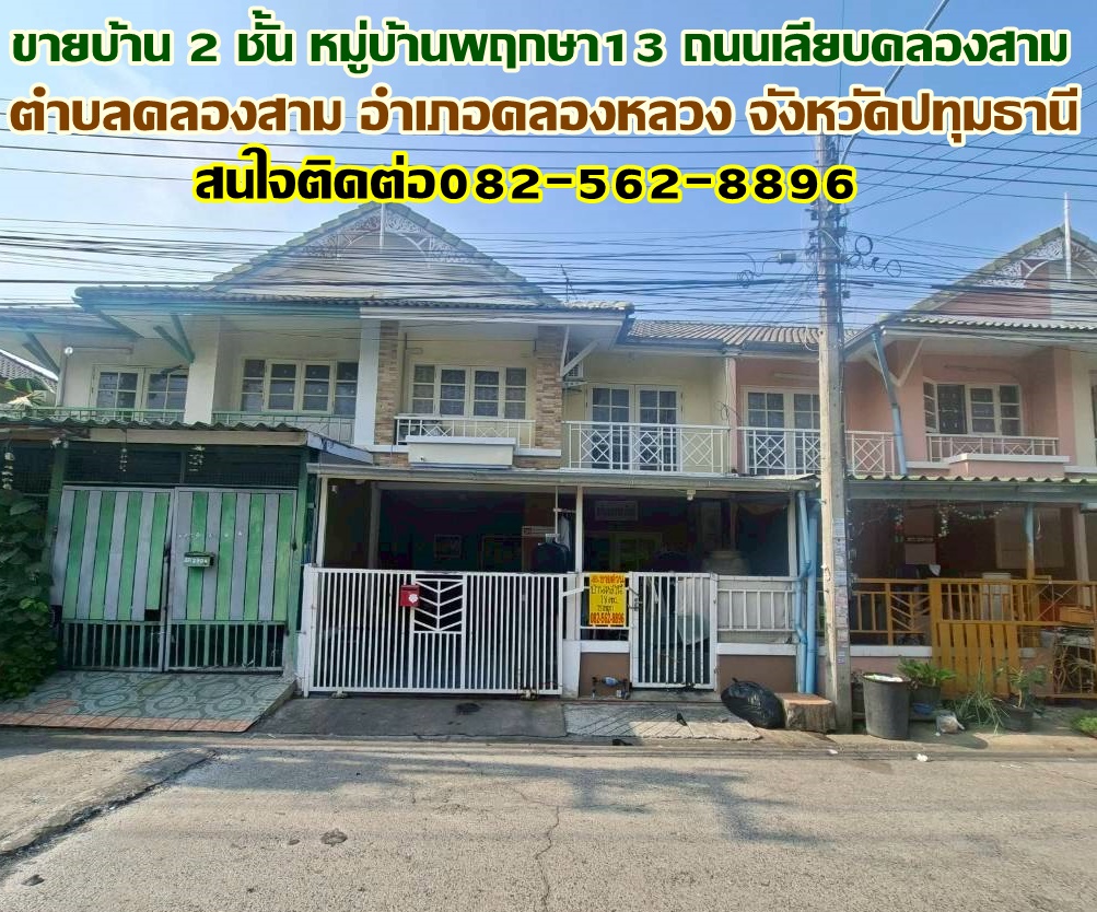 ขายบ้าน 2 ชั้น หมู่บ้านพฤกษา13 ถนนเลียบคลองสาม 