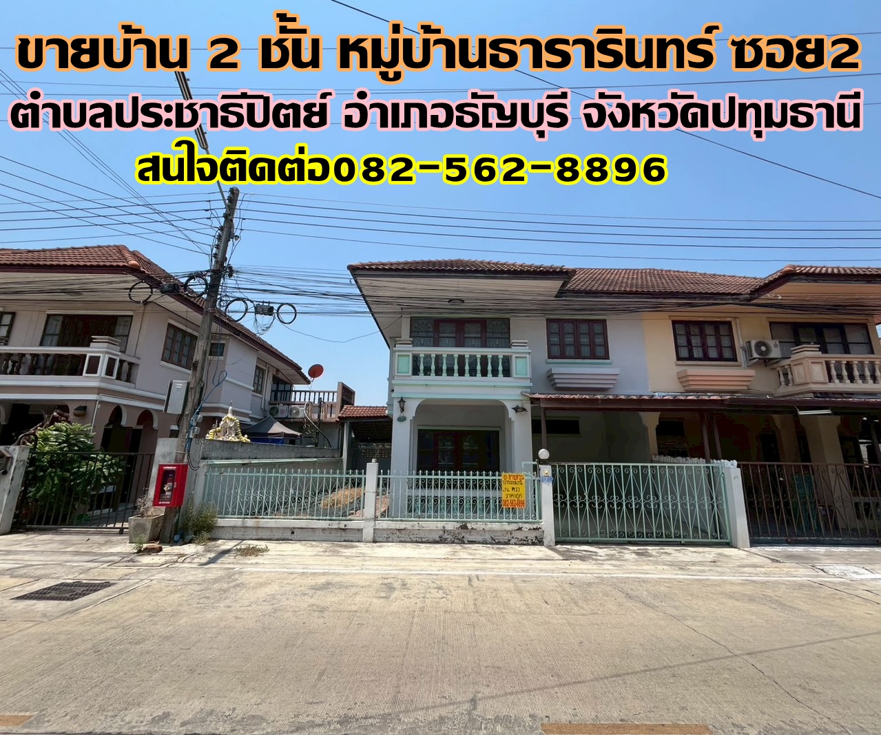 ขายบ้าน 2 ชั้น หมู่บ้านธารารินทร์ ซอย2 