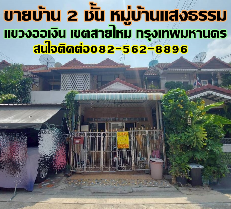 ขายบ้าน 2 ชั้น หมู่บ้านแสงธรรม แขวงออเงิน เขตสายไหม กรุงเทพมหานคร