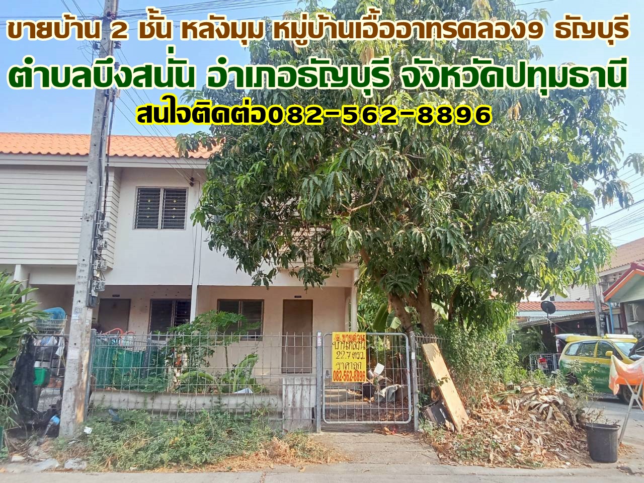 ขายบ้าน 2 ชั้น หลังมุม หมู่บ้านเอื้ออาทรคลอง9 ธัญบุรี 