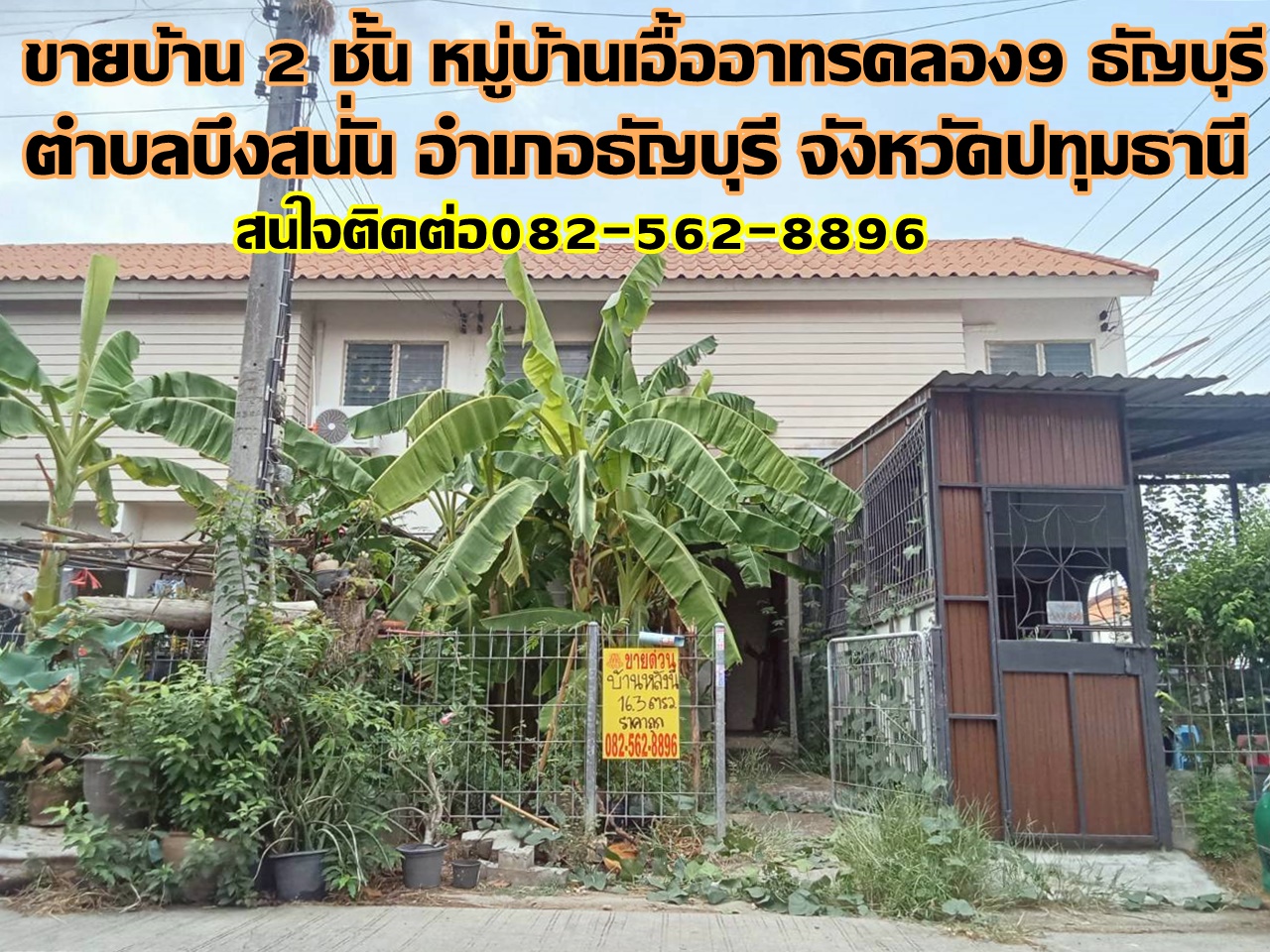 ขายบ้าน 2 ชั้น หมู่บ้านเอื้ออาทรคลอง9 ธัญบุรี 