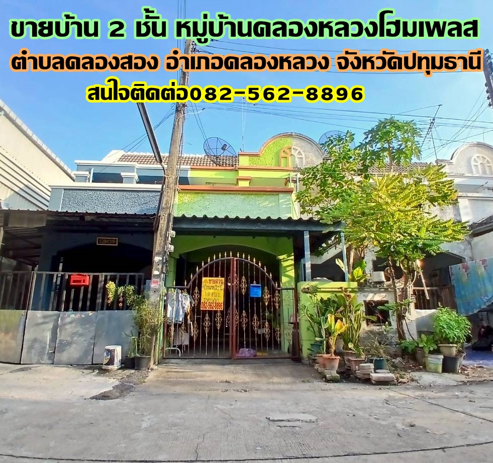 ขายบ้าน 2 ชั้น หมู่บ้านคลองหลวงโฮมเพลส คลอง2 คลองหลวง