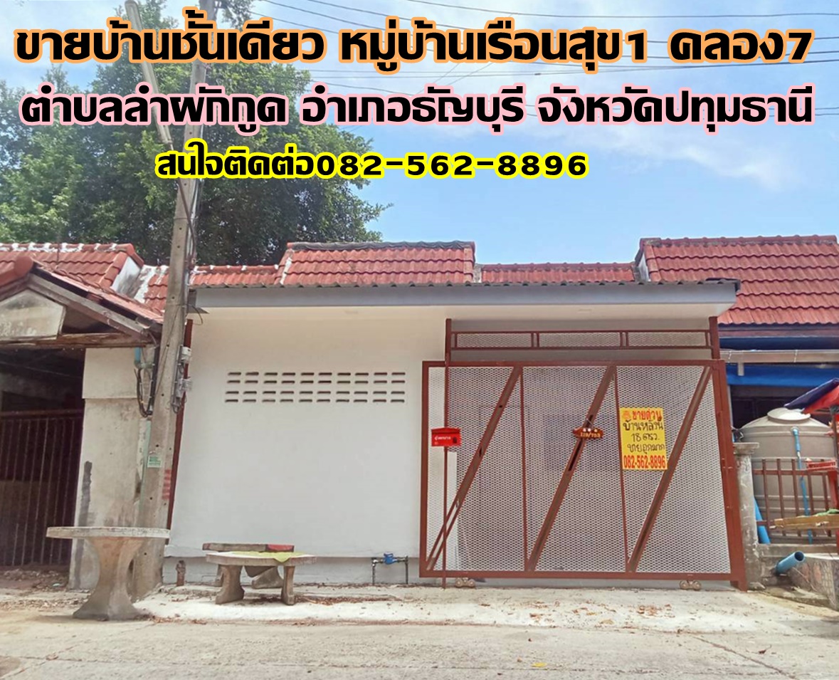 ขายบ้านชั้นเดียว หมู่บ้านเรือนสุข1 คลอง7 ธัญบุรี