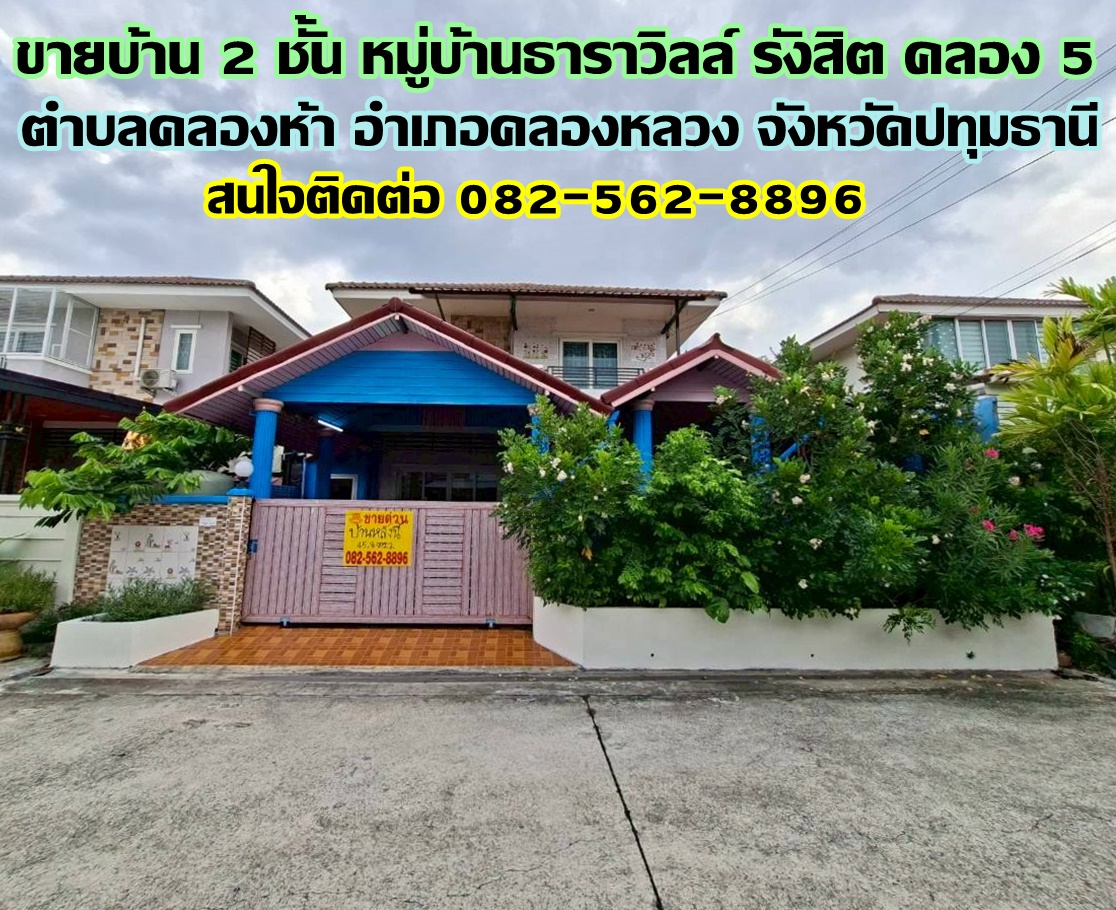 ขายบ้าน 2 ชั้น หมู่บ้านธาราวิลล์ รังสิต คลอง 5 