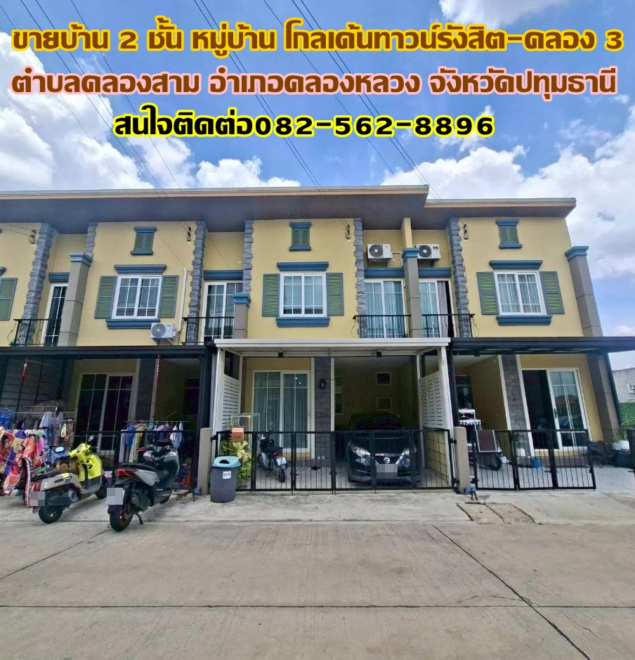 ขายบ้าน 2 ชั้น หมู่บ้านโกลเด้นทาวน์รังสิต-คลอง 3 ถนนเลียบคลองสาม 