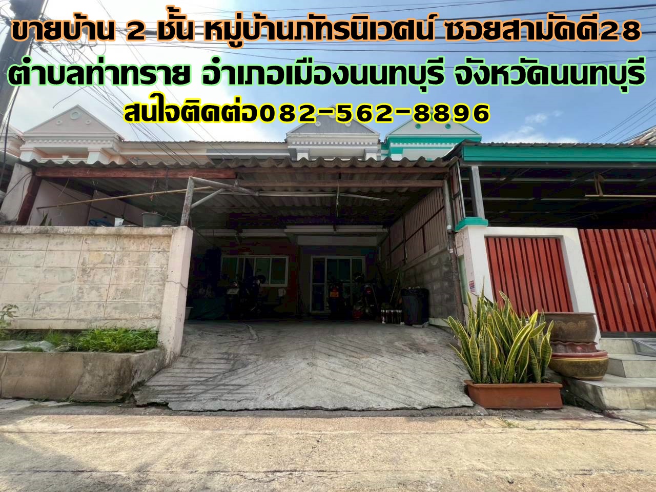 ขายบ้าน 2 ชั้น หมู่บ้านภัทรนิเวศน์ ซอยสามัคคี28 ถนนสามัคคี 
