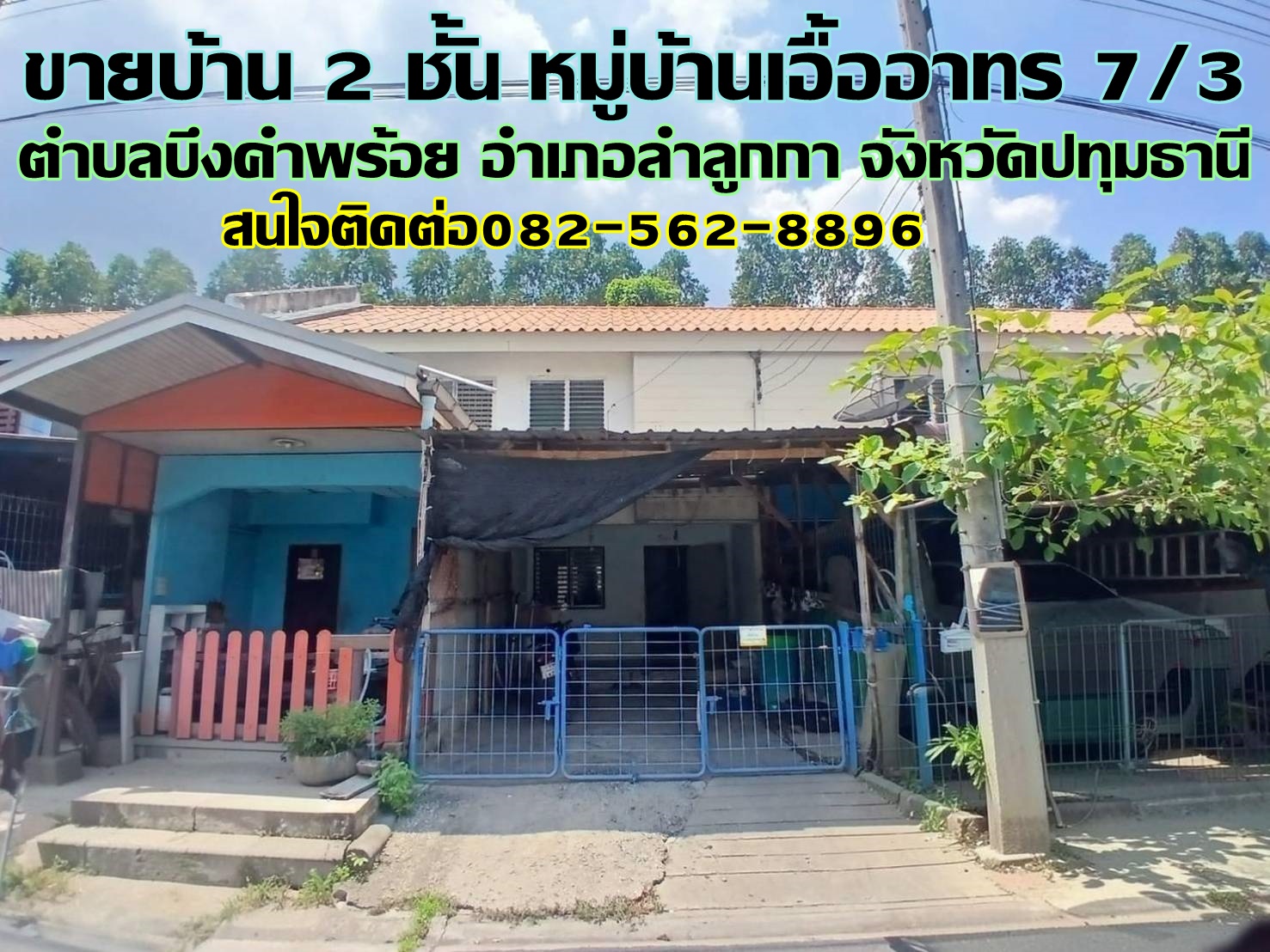 ขายบ้าน 2 ชั้น หมู่บ้านเอื้ออาทร7/3 ลำลูกกา