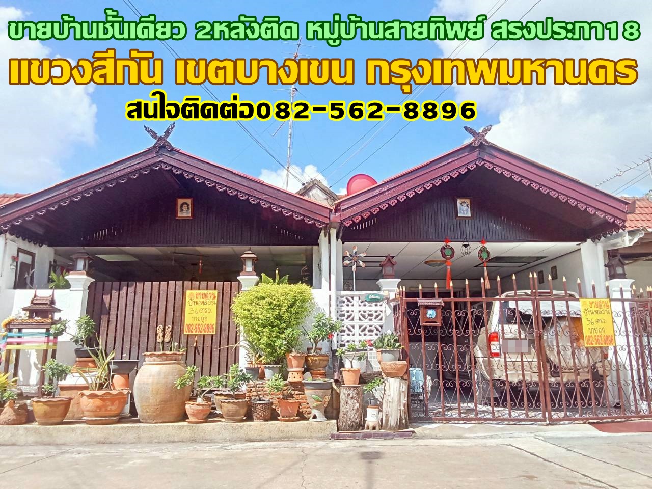 ขายบ้านชั้นเดียว 2หลังติด หมู่บ้านสายทิพย์ สรงประภา18  