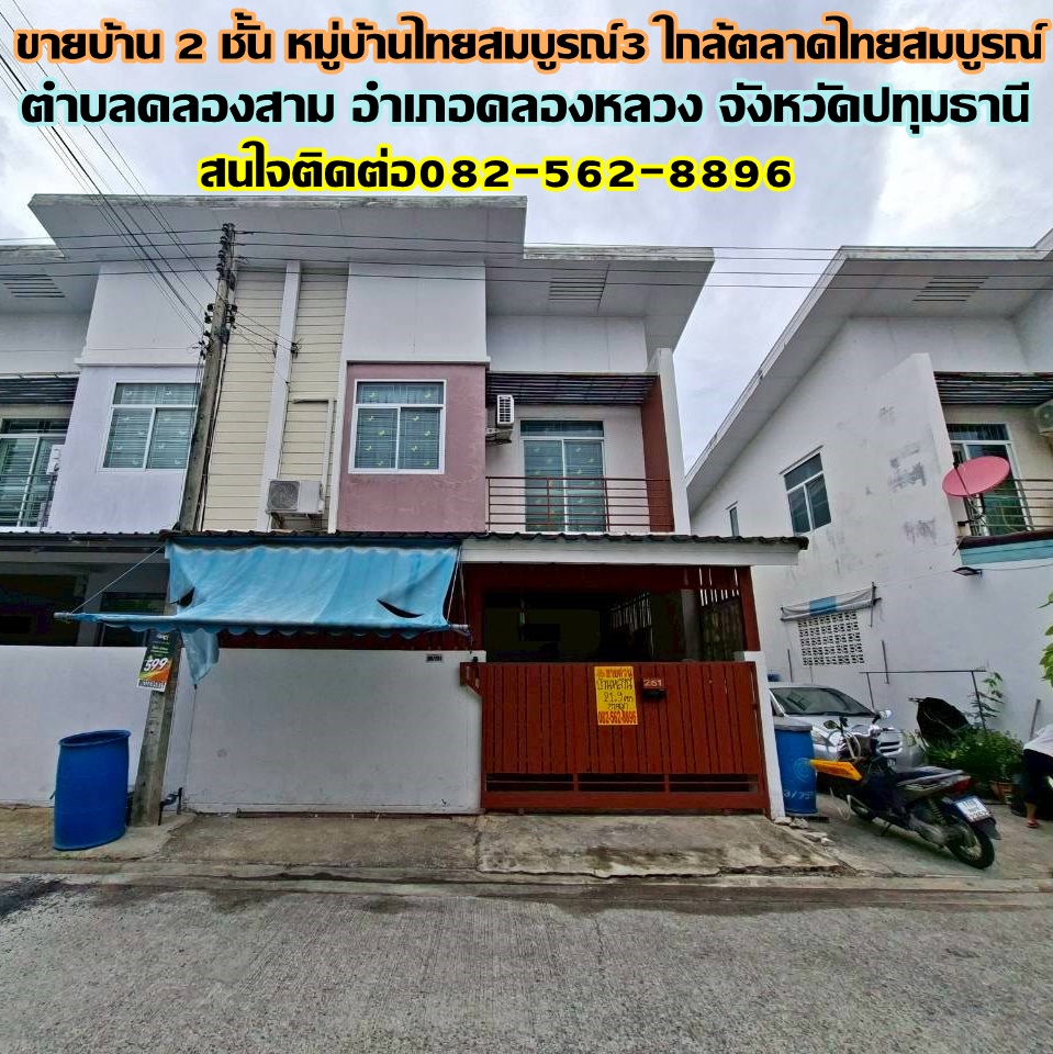 ขายบ้าน 2 ชั้น หมู่บ้านไทยสมบูรณ์3 ใกล้ตลาดไทยสมบูรณ์