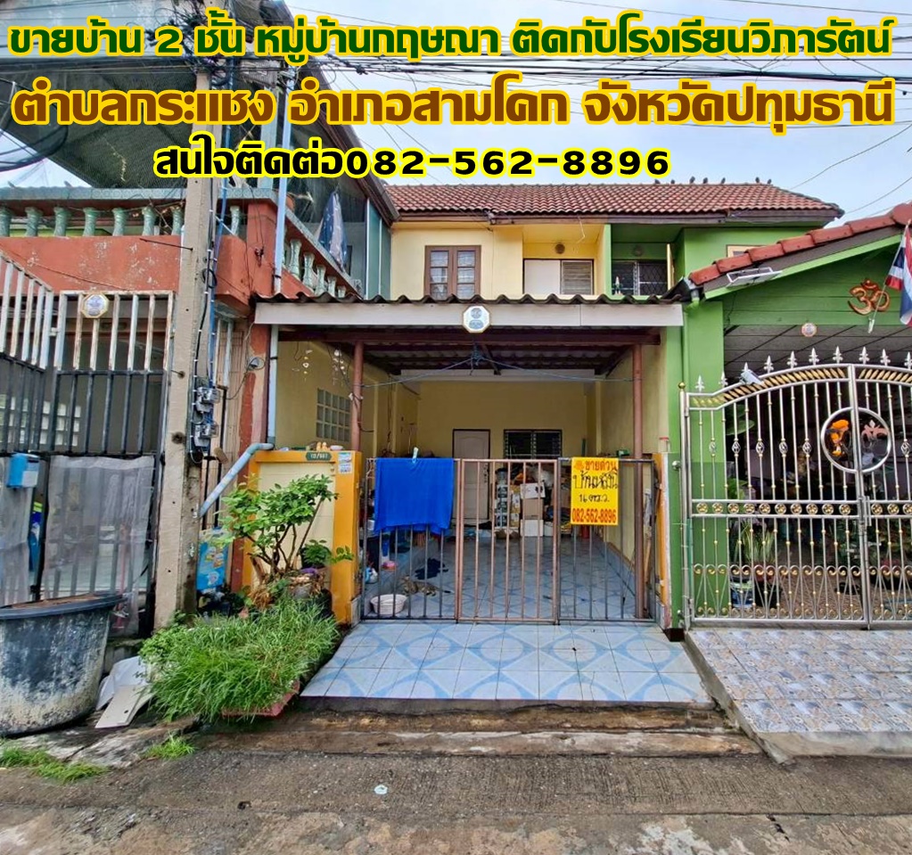 ขายบ้าน 2 ชั้น หมู่บ้านกฤษณา ติดกับโรงเรียนวิภารัตน์ 