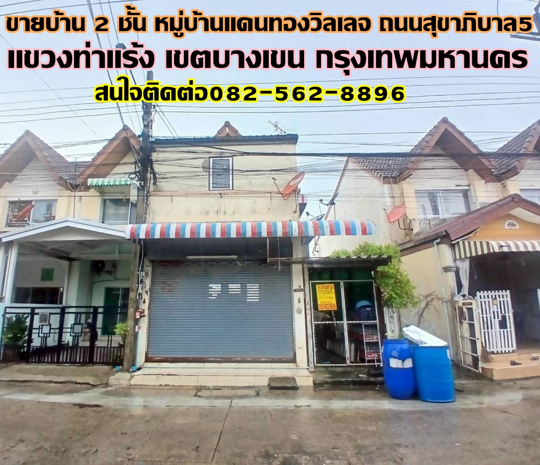 ขายบ้าน 2 ชั้น หมู่บ้านแดนทองวิลเลจ ซอยสุขาภิบาล5 ซอย20 แยก1  