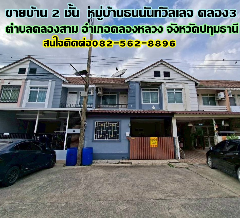 ขายบ้าน 2 ชั้น หมู่บ้านธนนันท์วิลเลจ คลอง3 คลองหลวง