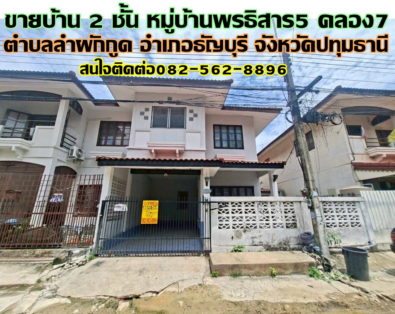 ขายบ้าน 2 ชั้น หมู่บ้านพรธิสาร5 คลอง7 ธัญบุรี ปทุมธานี