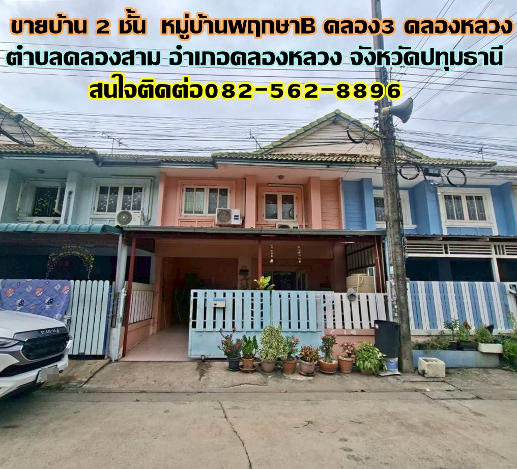 ขายบ้าน 2 ชั้น หมู่บ้านพฤกษาB คลอง3 คลองหลวง