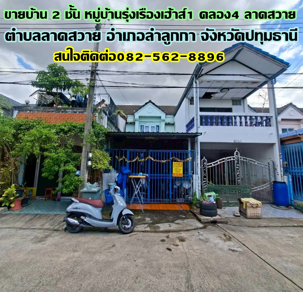 ขายบ้าน 2 ชั้น หมู่บ้านรุ่งเรืองเฮ้าส์1 คลอง4 ลาดสวาย ถนนพระองค์เจ้าสาย 