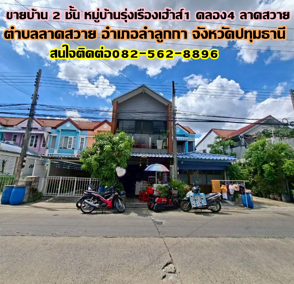 ขายบ้าน 2 ชั้น หมู่บ้านรุ่งเรืองเฮ้าส์1 คลอง4 ลาดสวาย ถนนพระองค์เจ้าสาย 